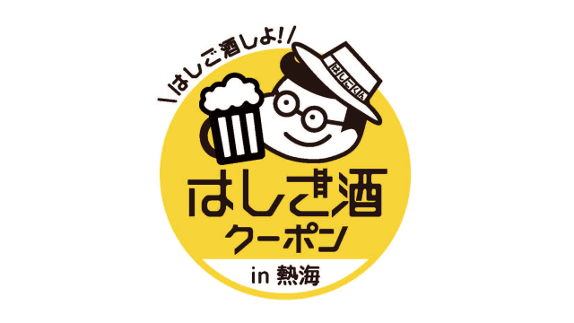 熱海はしご酒